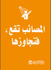 المصائب تقع فتجاوزها